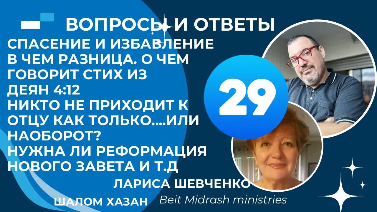 Вопросы и ответы 29 часть