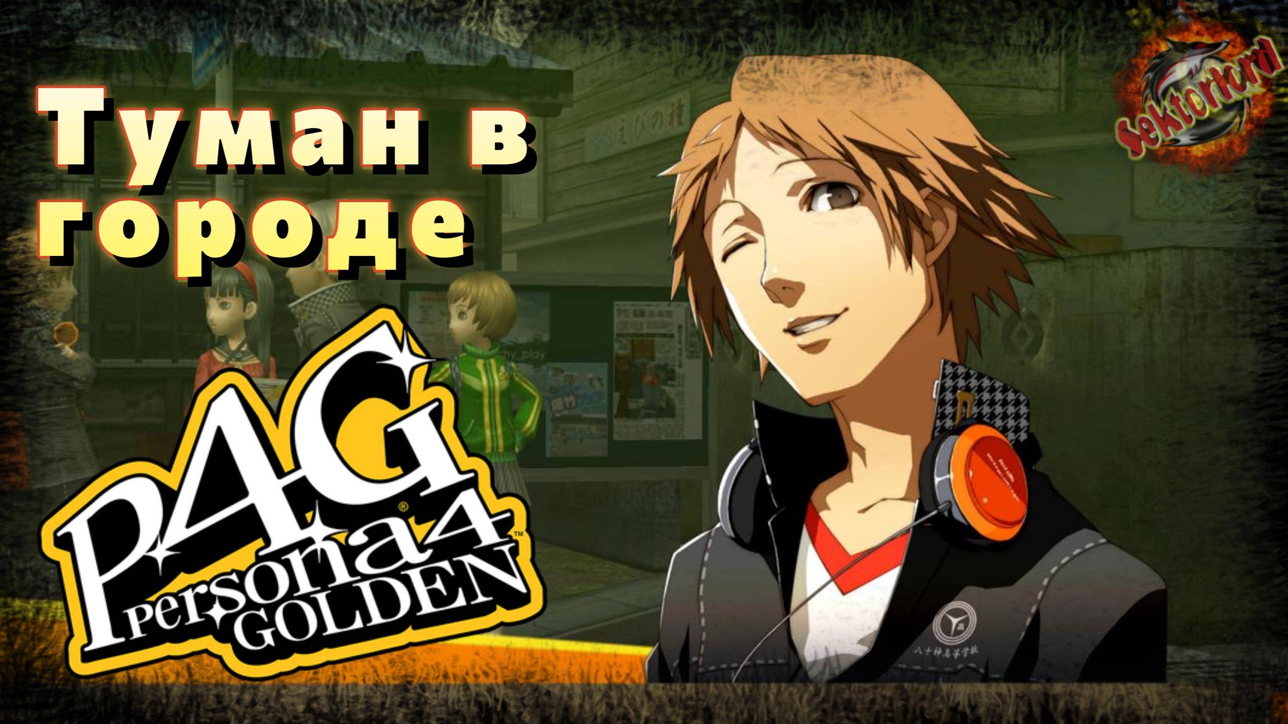 31 ▶ Туман в городе 📜 Persona 4 Golden (2020)