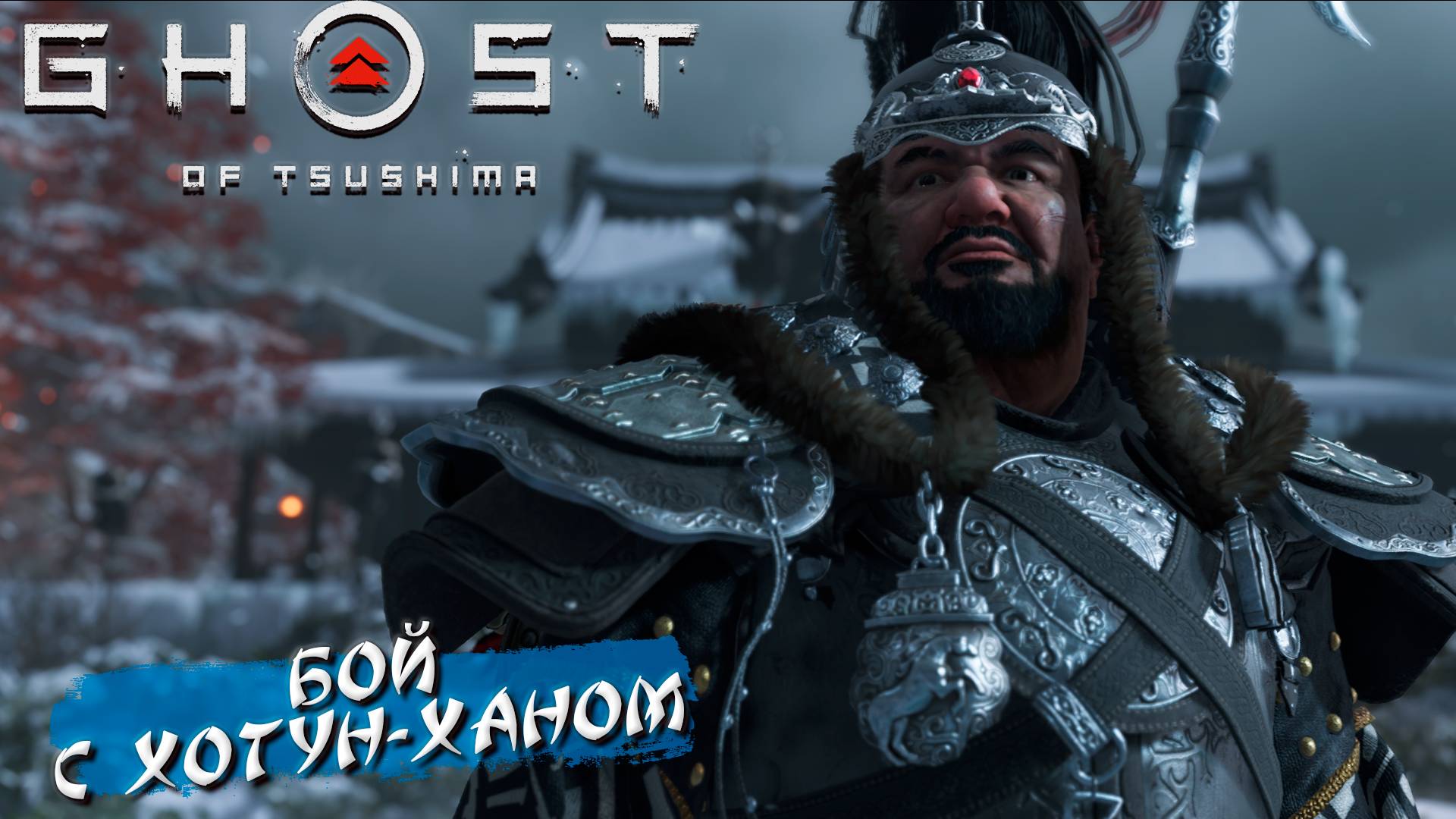 БОЙ С ХОТУН-ХАНОМ ➤Ghost Of Tsushima #33