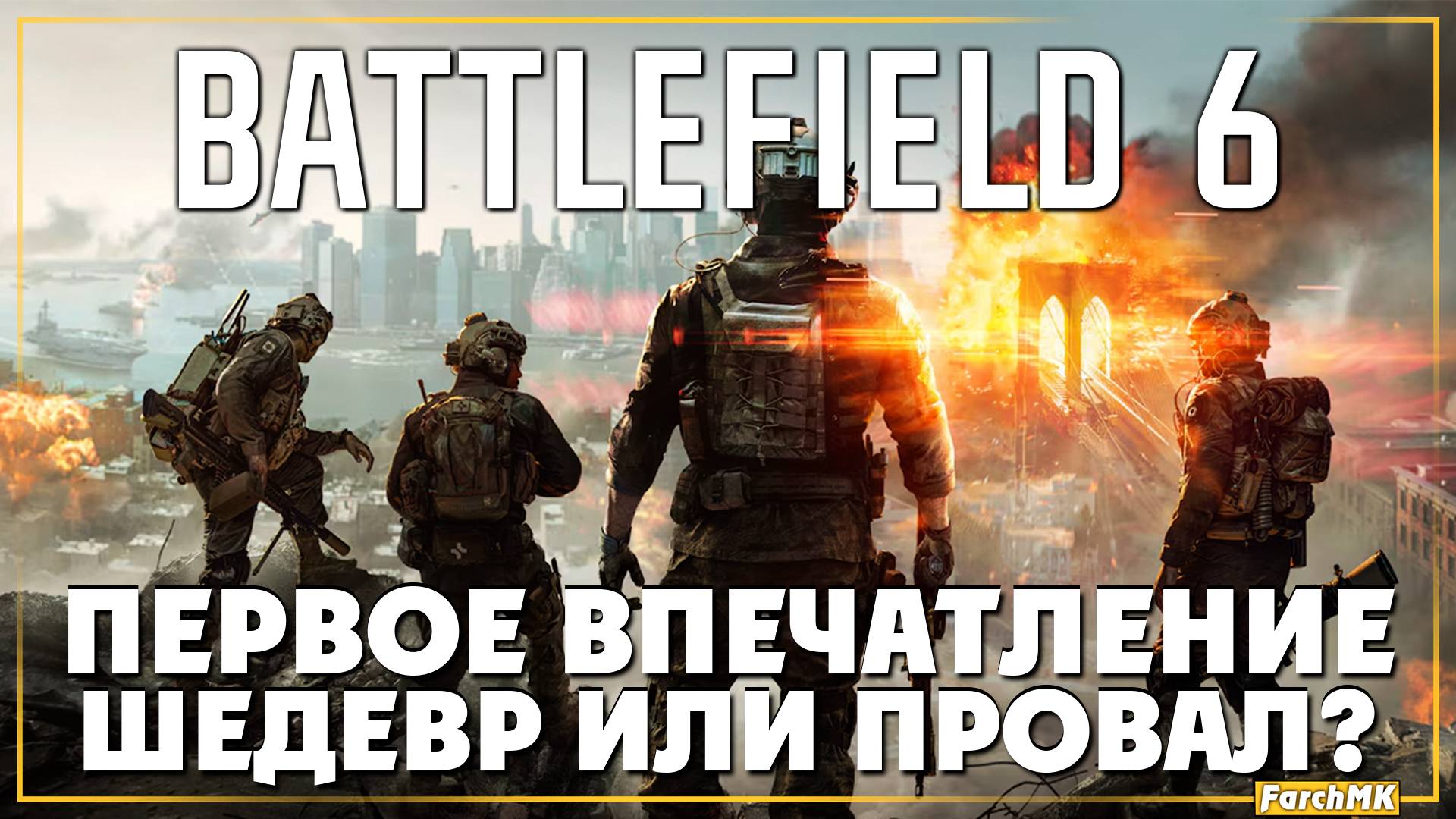 Первое впечатление ➤ Battlefield 6 🅕 Шедевр или провал? | На Русском | PC