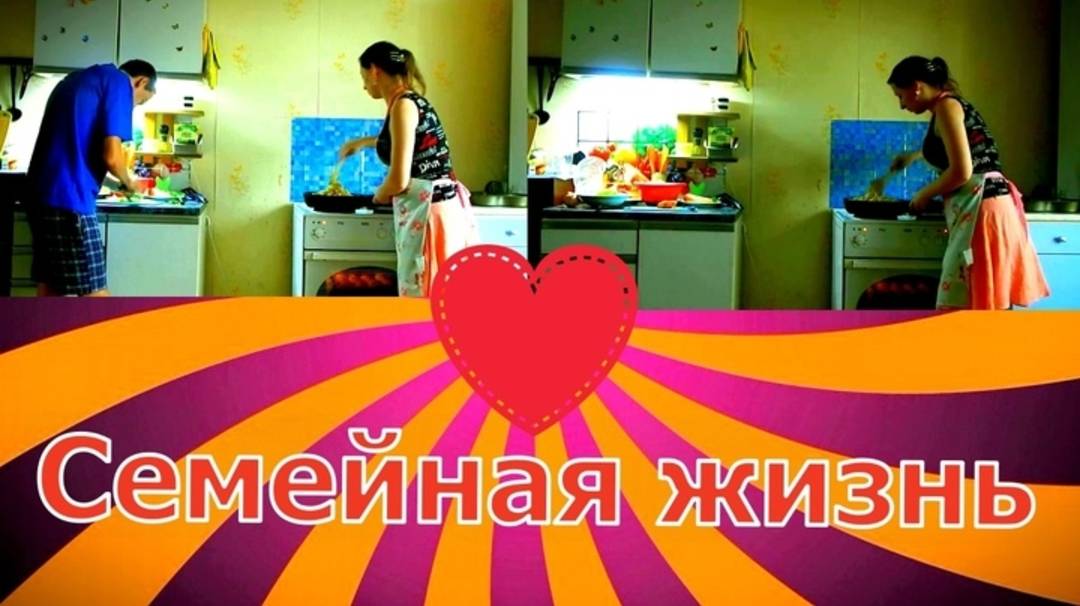 Семейная жизнь/ожидание vs реальность