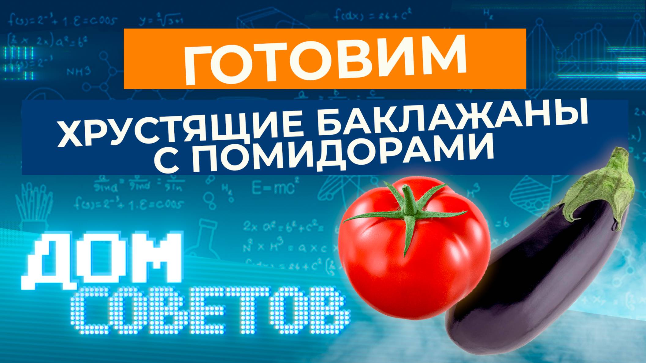 Готовим хрустящие баклажаны с помидорами