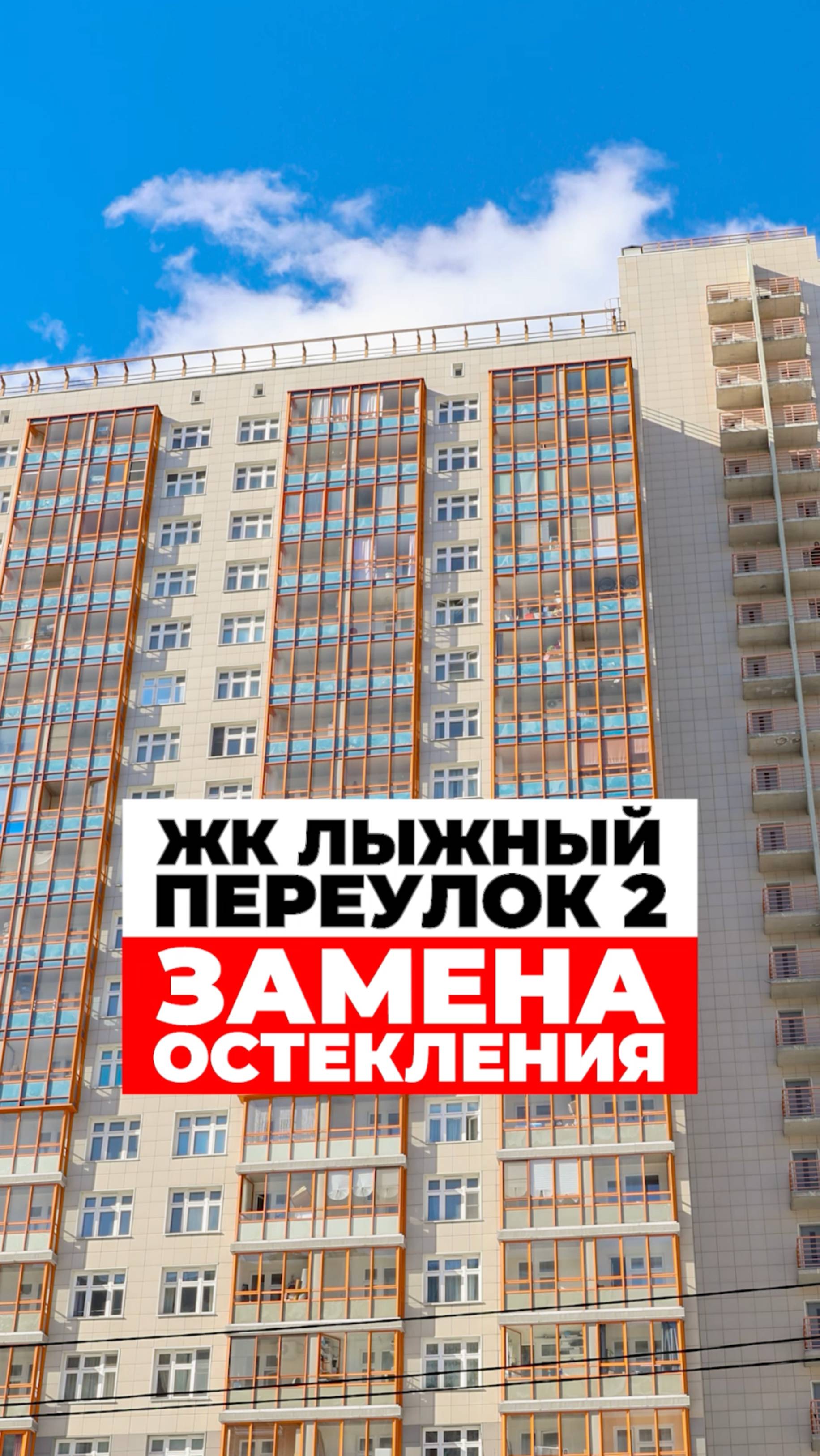 Заменили холодное остекление на тёплое в ЖК Лыжный Переулок, 2