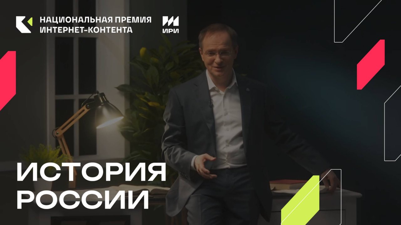 «История России» - победитель в номинации «Подкаст»