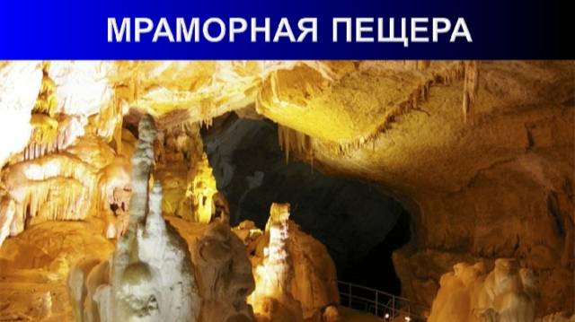 Прогулка по Мраморной Пещере в Крыму КРЫМ 2025