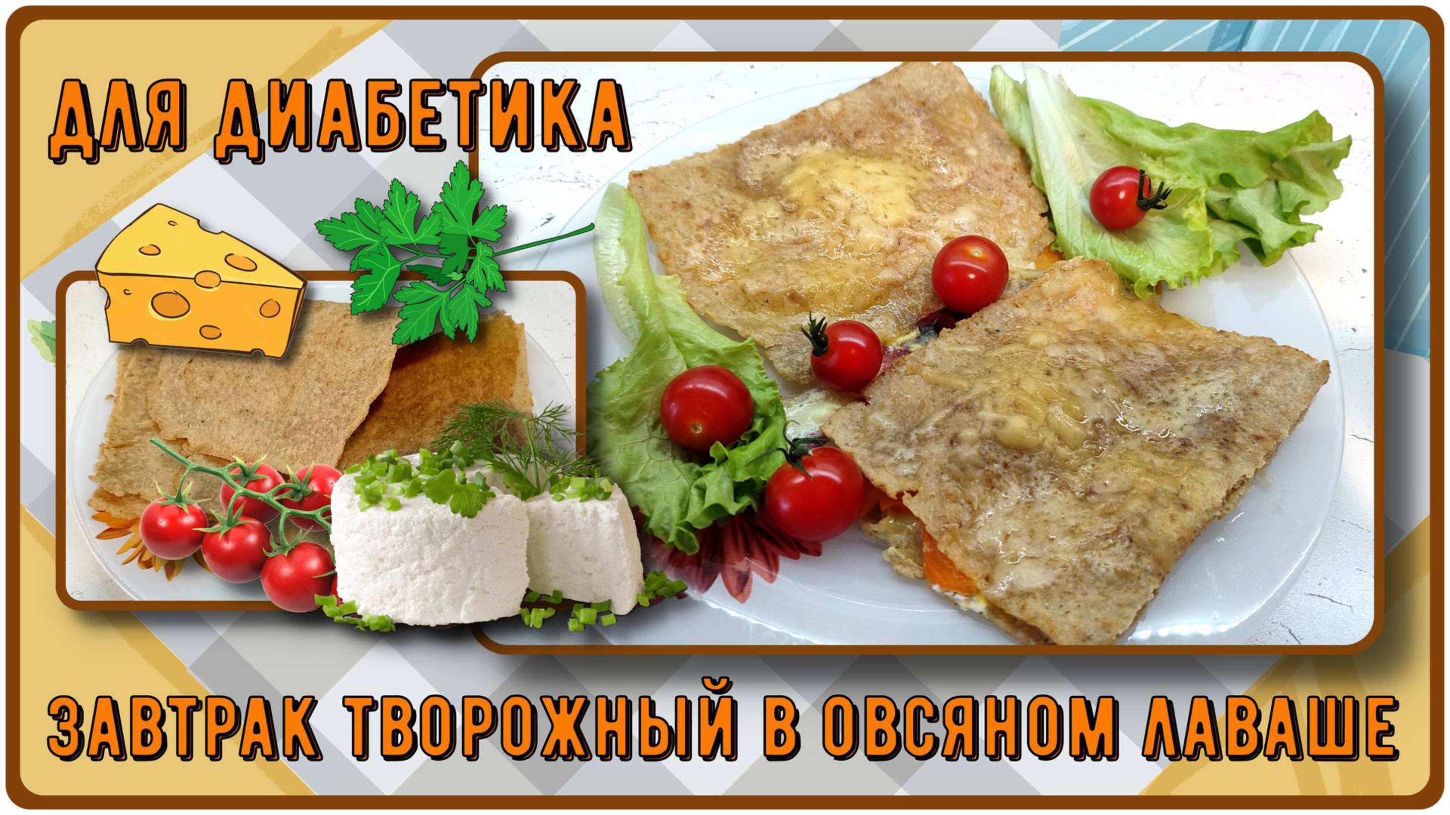 ЗАВТРАК В ЛАВАШЕ! Вариант для диабетика! Да, такой лаваш нам точно можно