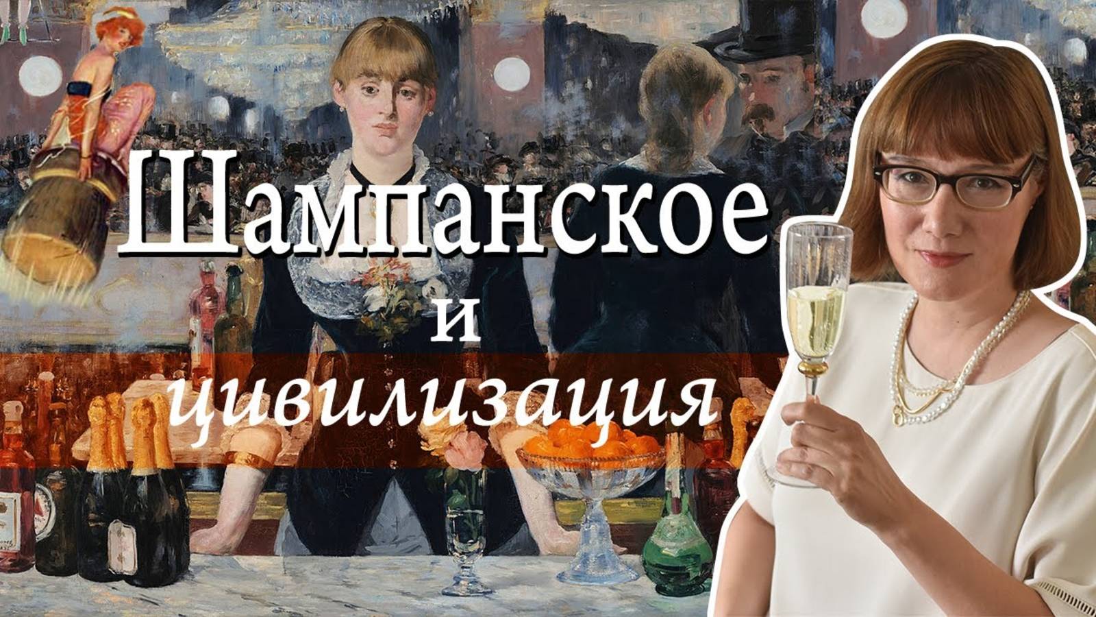 История шампанского.