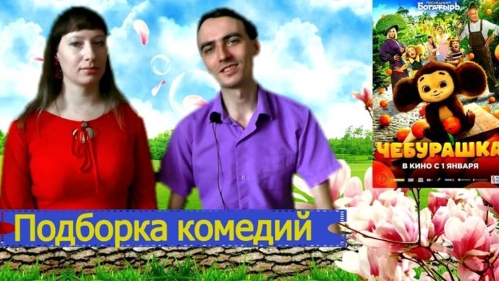 Русские фильмы которые стоит посмотреть / Комедии