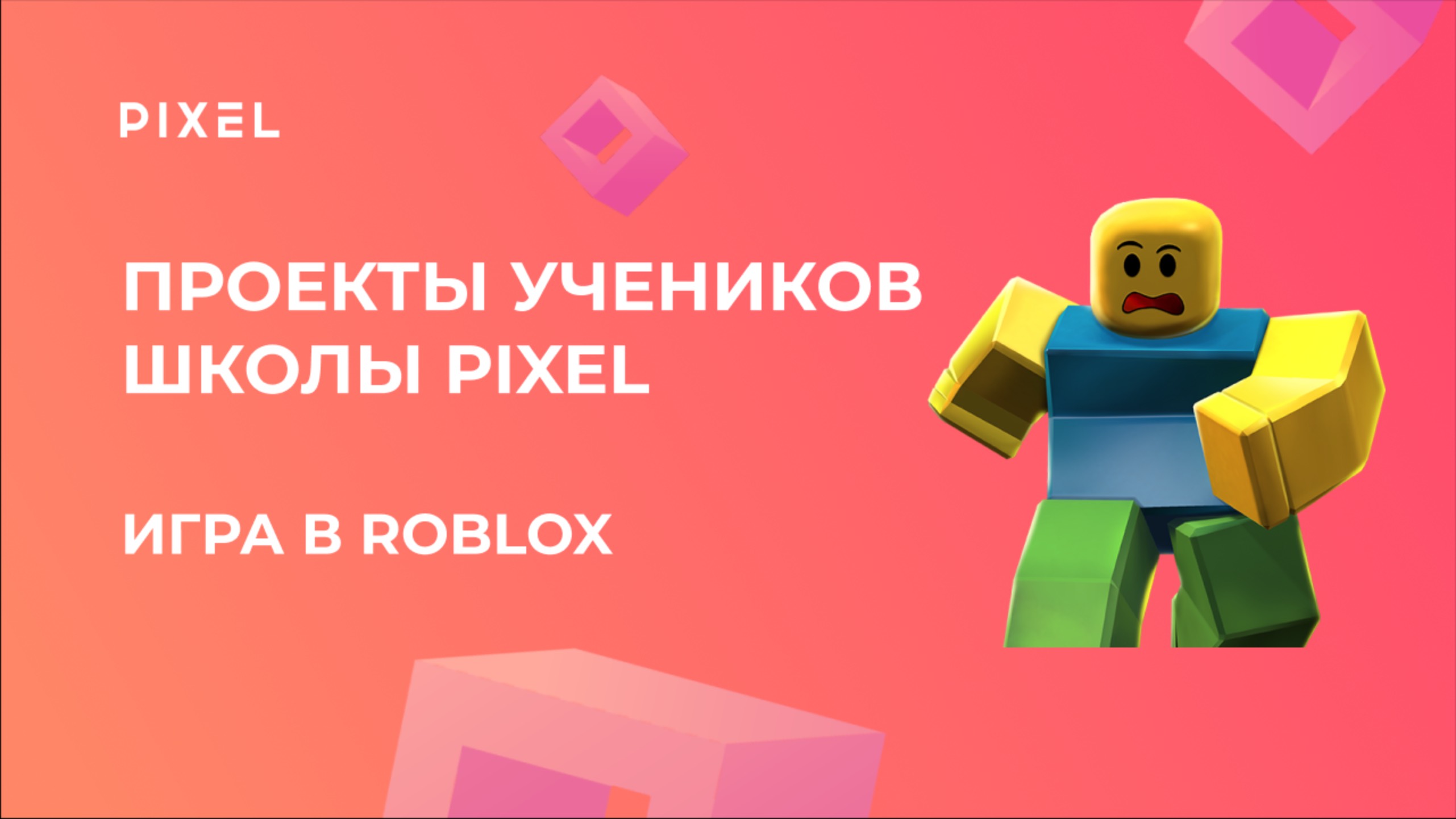 Проект Моисеева Данила | ИГРА в ROBLOX | Школа программирования PIXEL