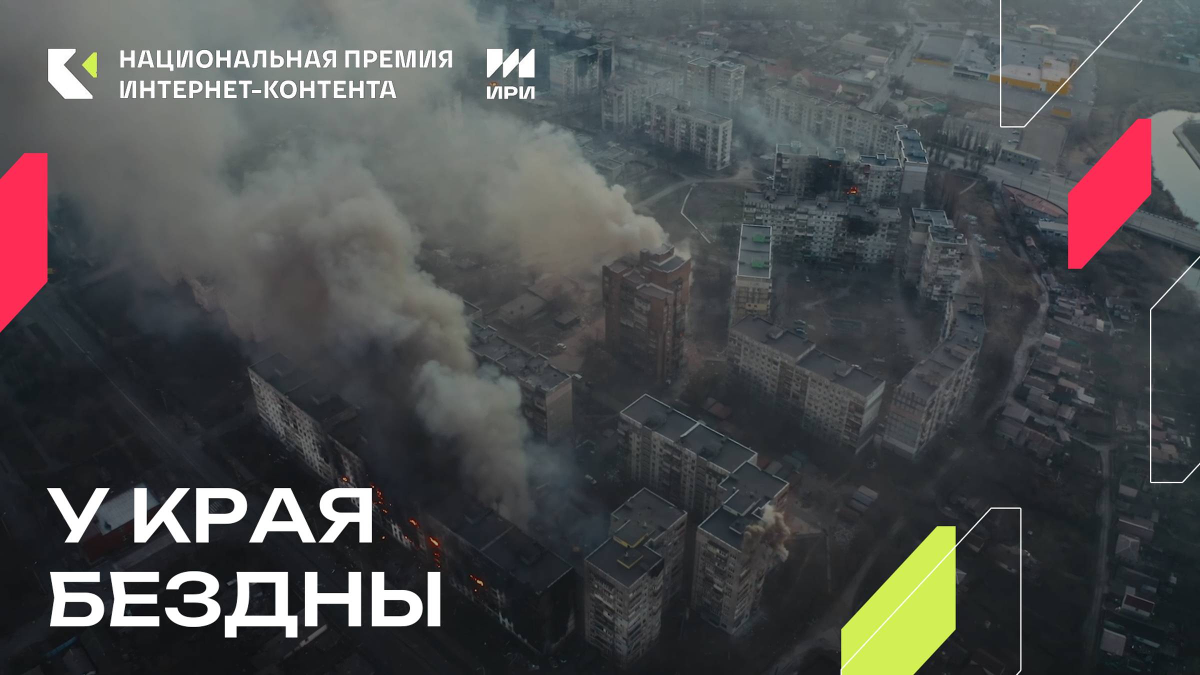 «У края бездны» - победитель специальной номинации «Сила в правде»