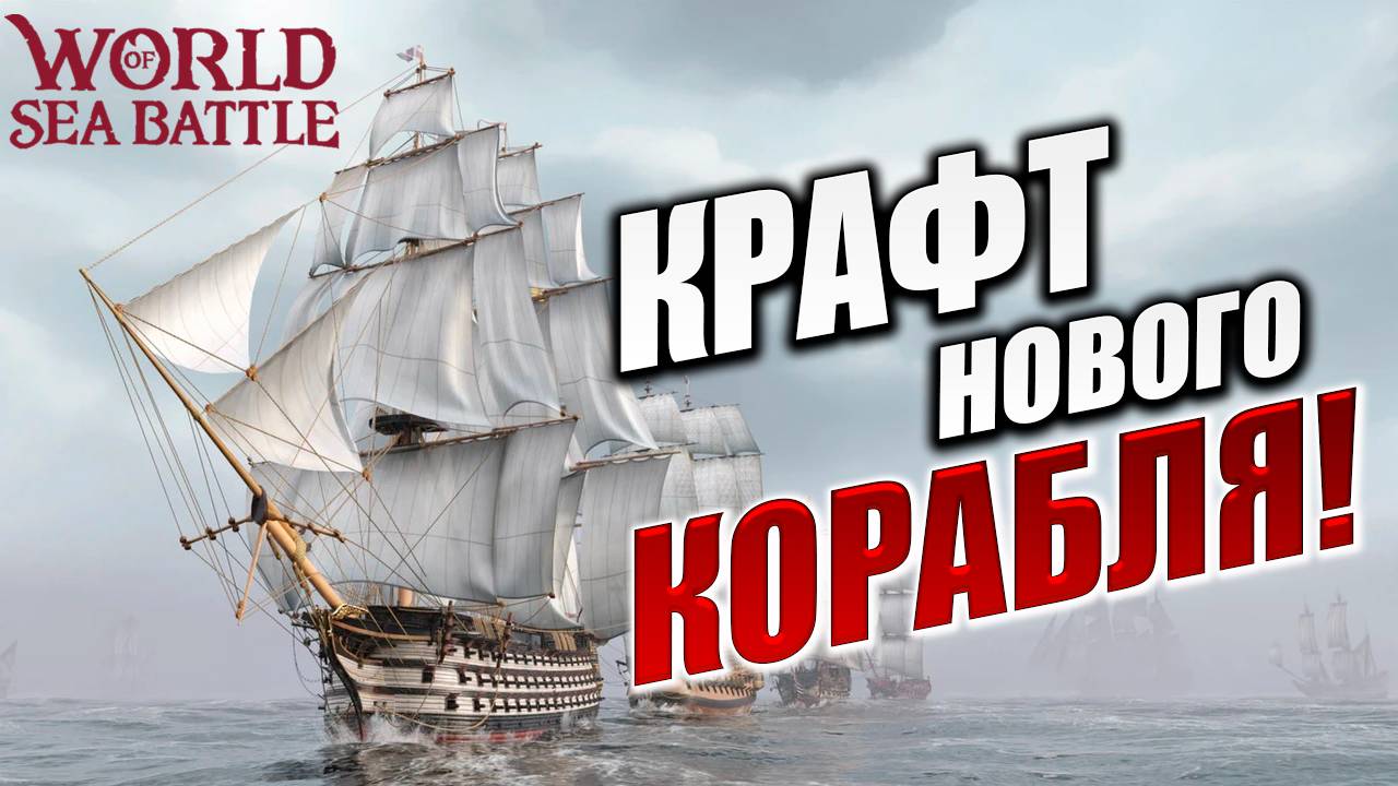 КРАФТ НОВОГО КОРАБЛЯ!  | Без Доната | World of Sea Battle | #2