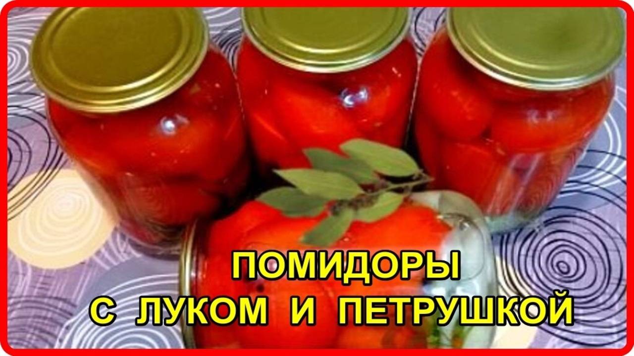 Консервирую Только Так ПОМИДОРЫ С ЛУКОМ И ПЕТРУШКОЙ
