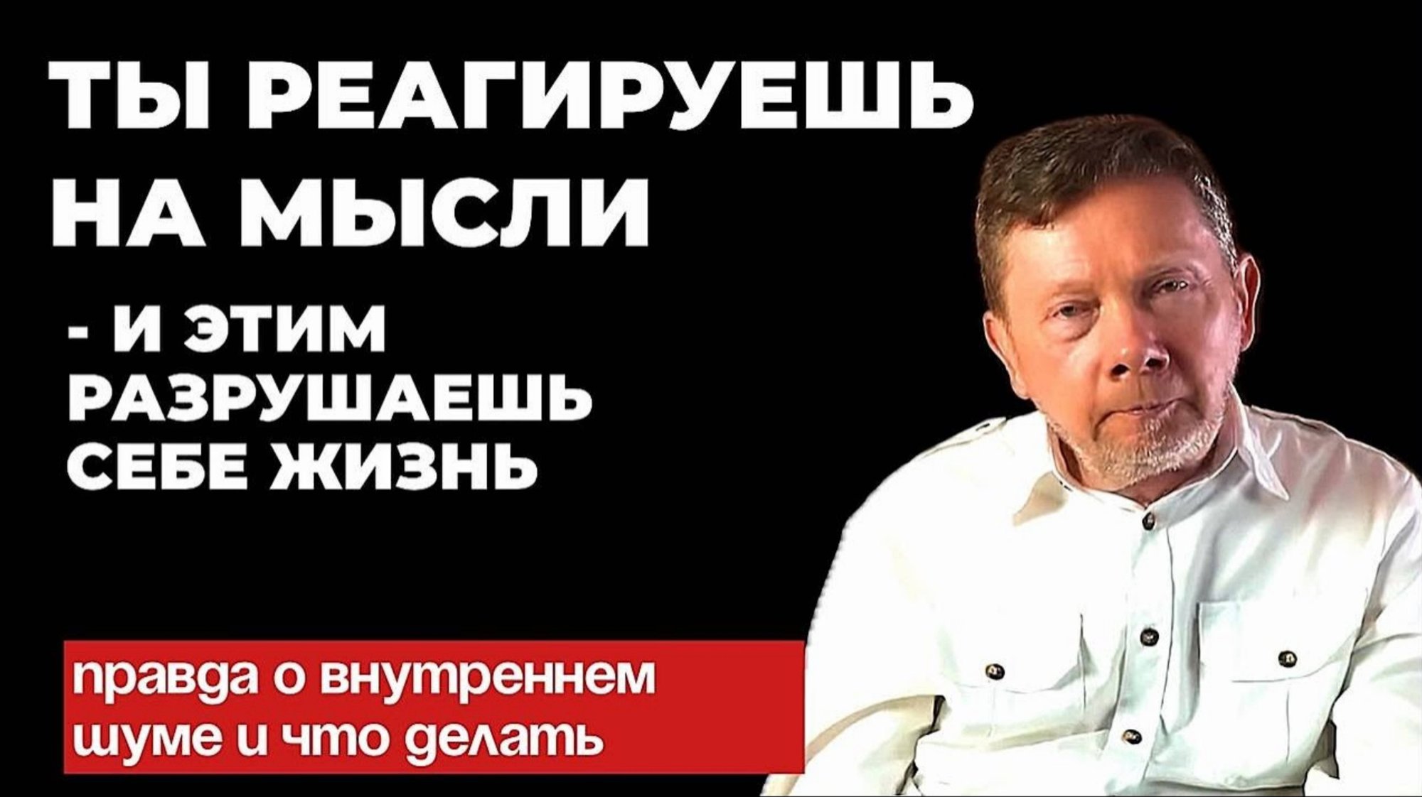 Не реагировать на свои мысли -вот ключ к просветлению. Экхарт Толле