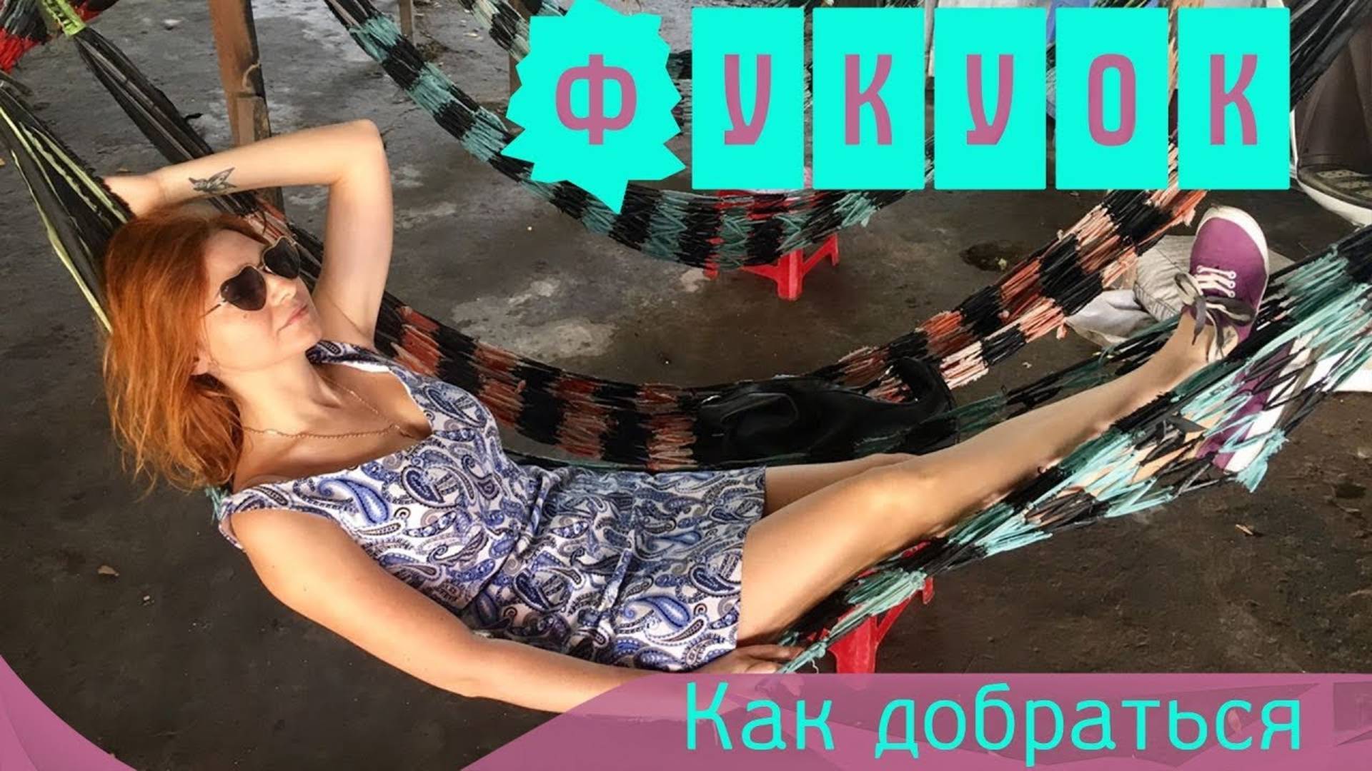 Фукуок - самый популярный остров Вьетнама. КАК ДОБРАТЬСЯ ДО ОСТРОВА ФУКУОК