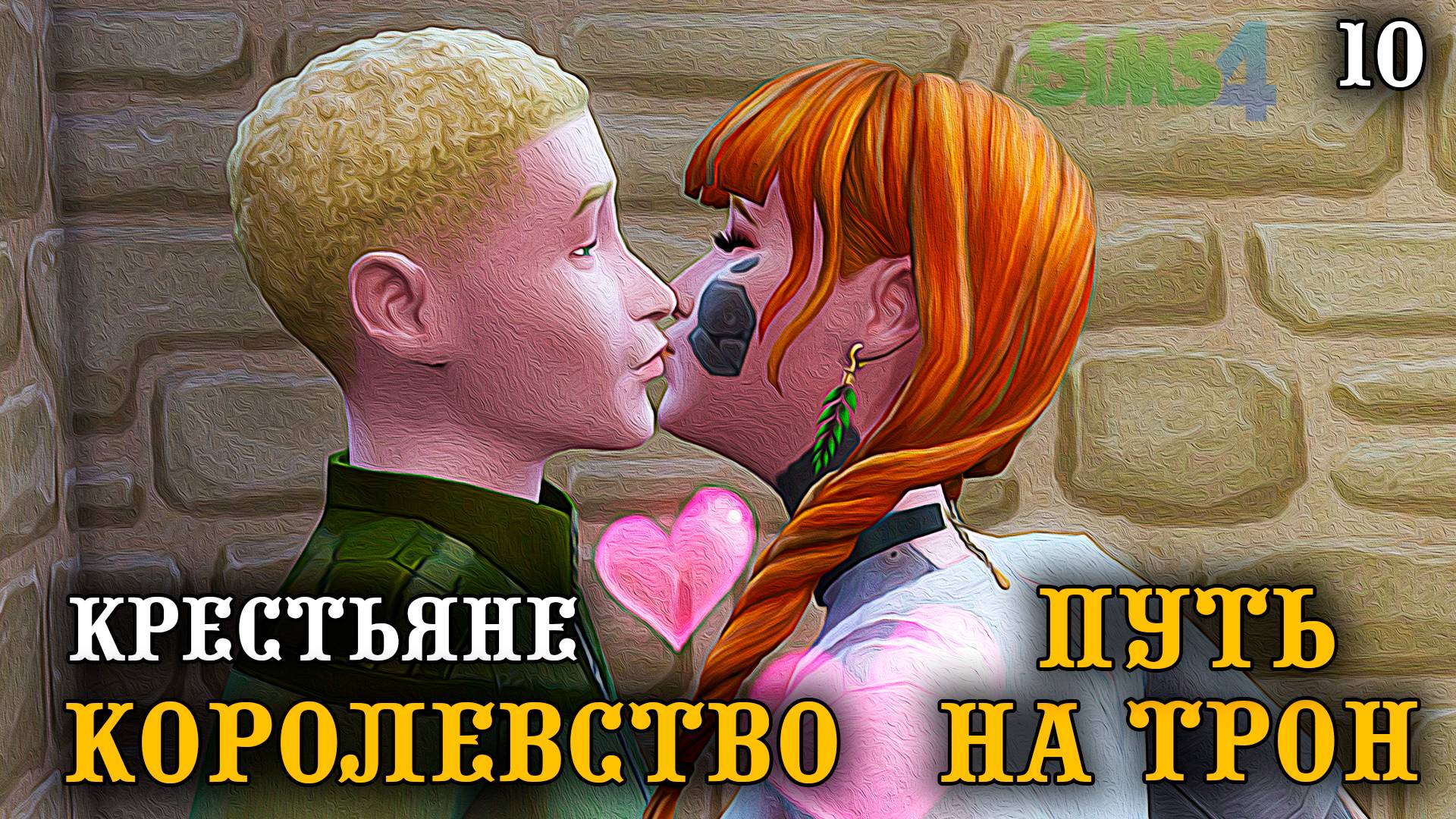 Свободные крестьяне. Свадьба. ► Королевство Путь на Трон ► Челлендж The Sims 4 ► №10