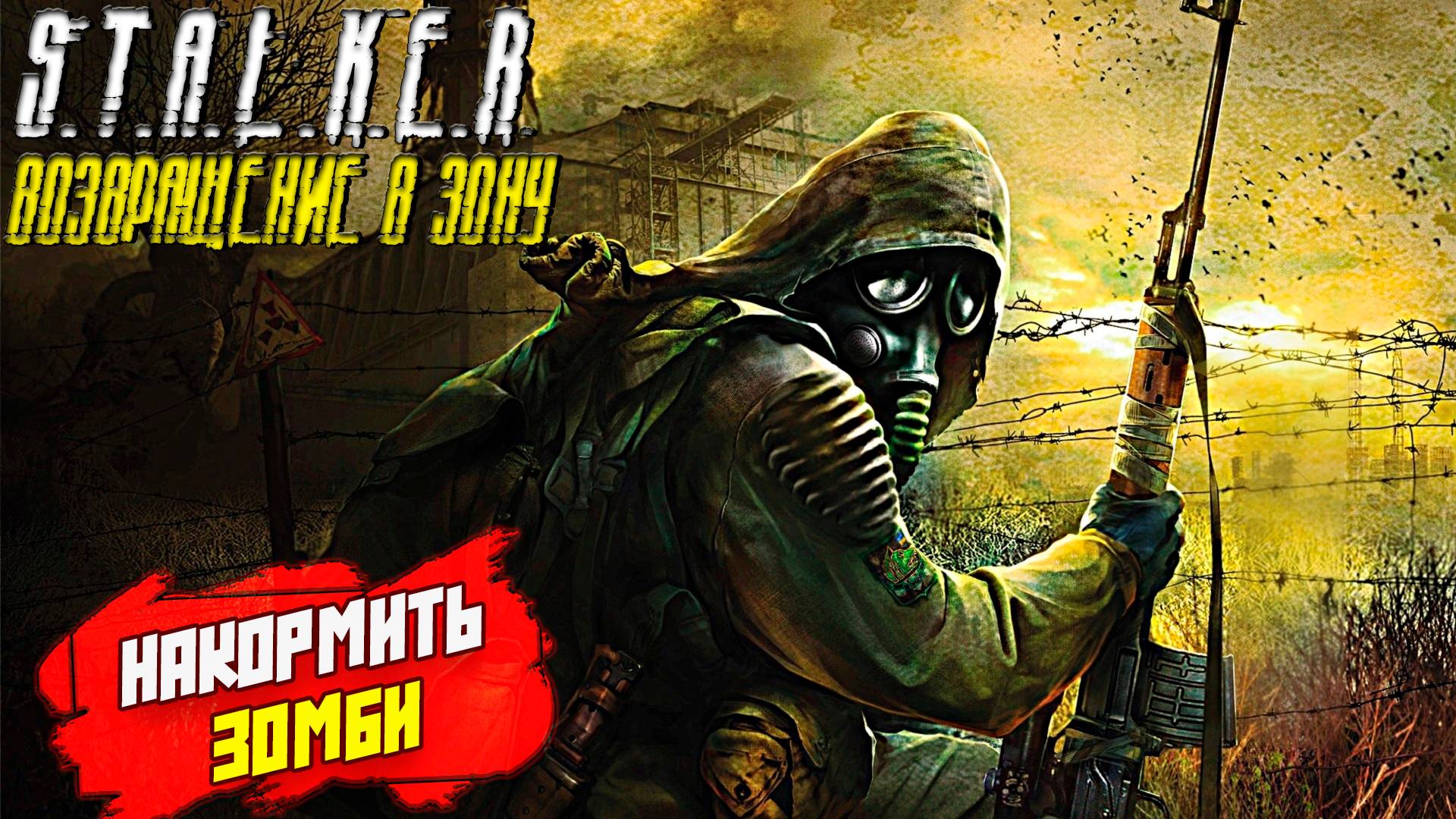 НАКОРМИТЬ ЗОМБИ ➤ S.T.A.L.K.E.R. Возвращение в Зону #2