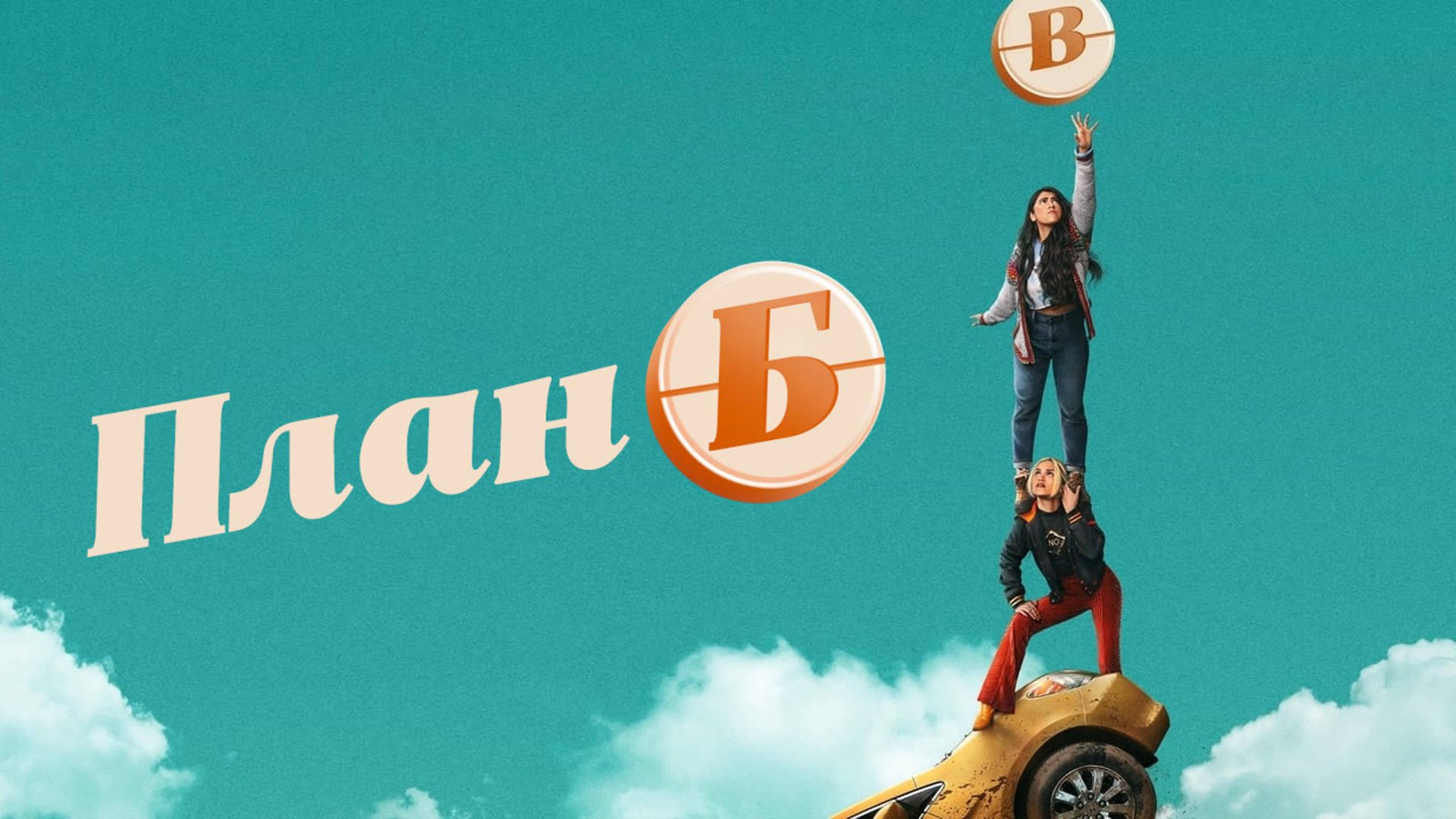 План Б (2021) / Plan B