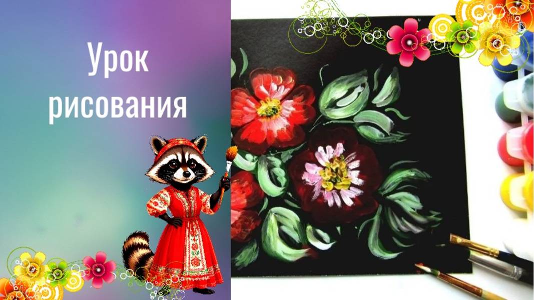 Рисуем цветы на жостовском русском подносе.  Урок ИЗО. Искусство Жостова.