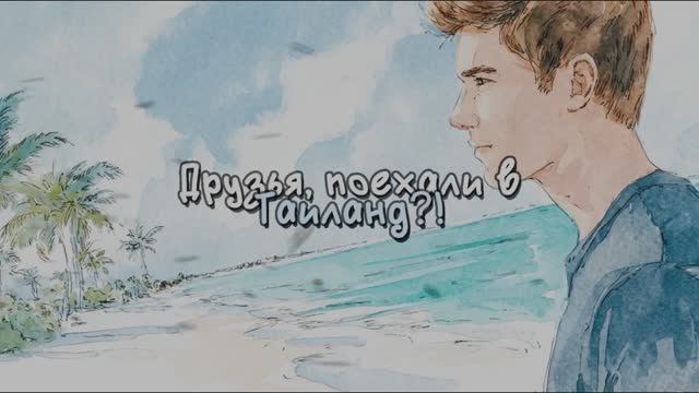 ДРУЗЬЯ, ПОЕХАЛИ В ТАИЛАНД?! #лучшиепесни #авторскаяпесня #музыка #попса #голимаяпопса