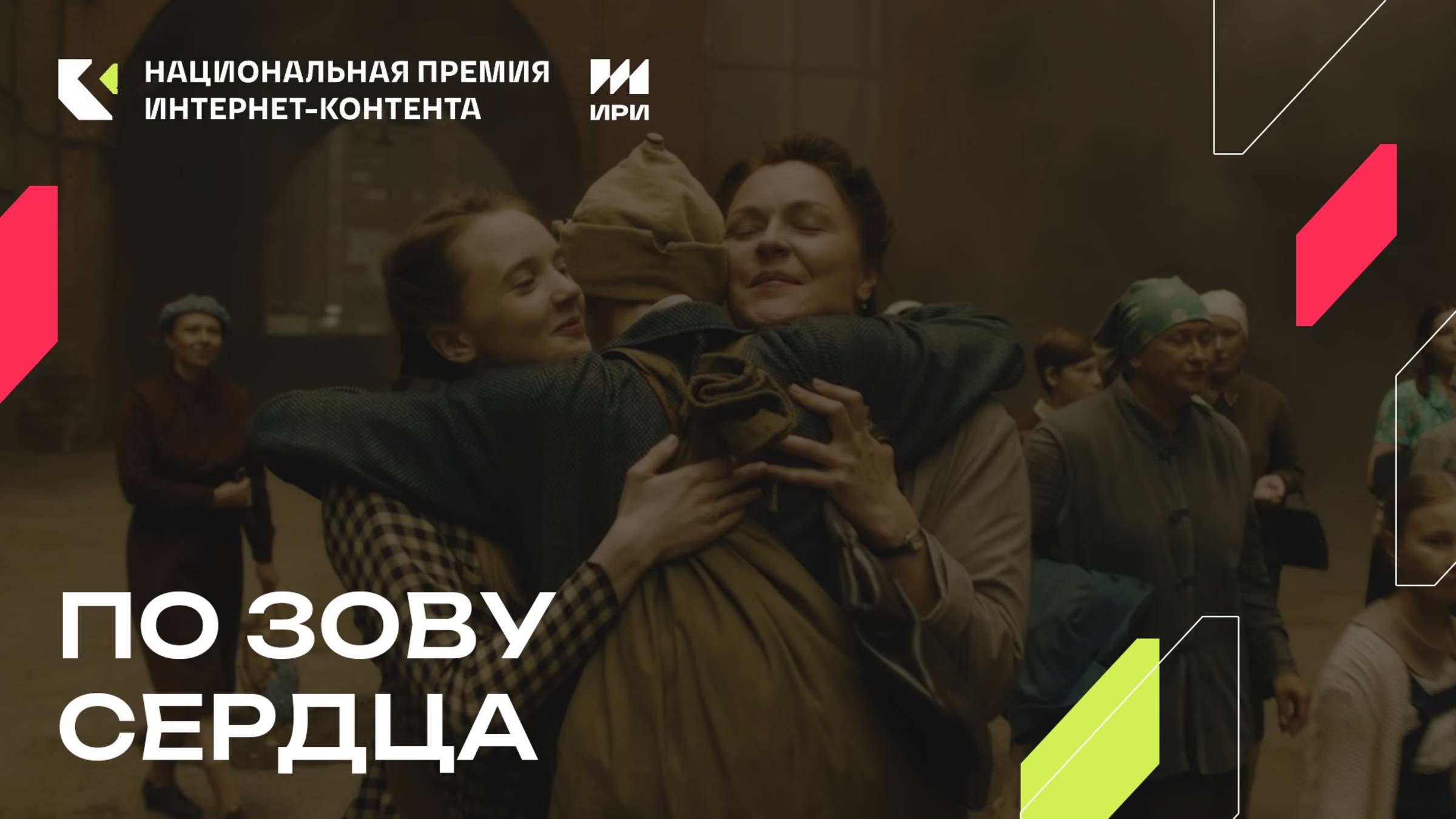 «По зову сердца» - победитель специальной номинации «Время героев»