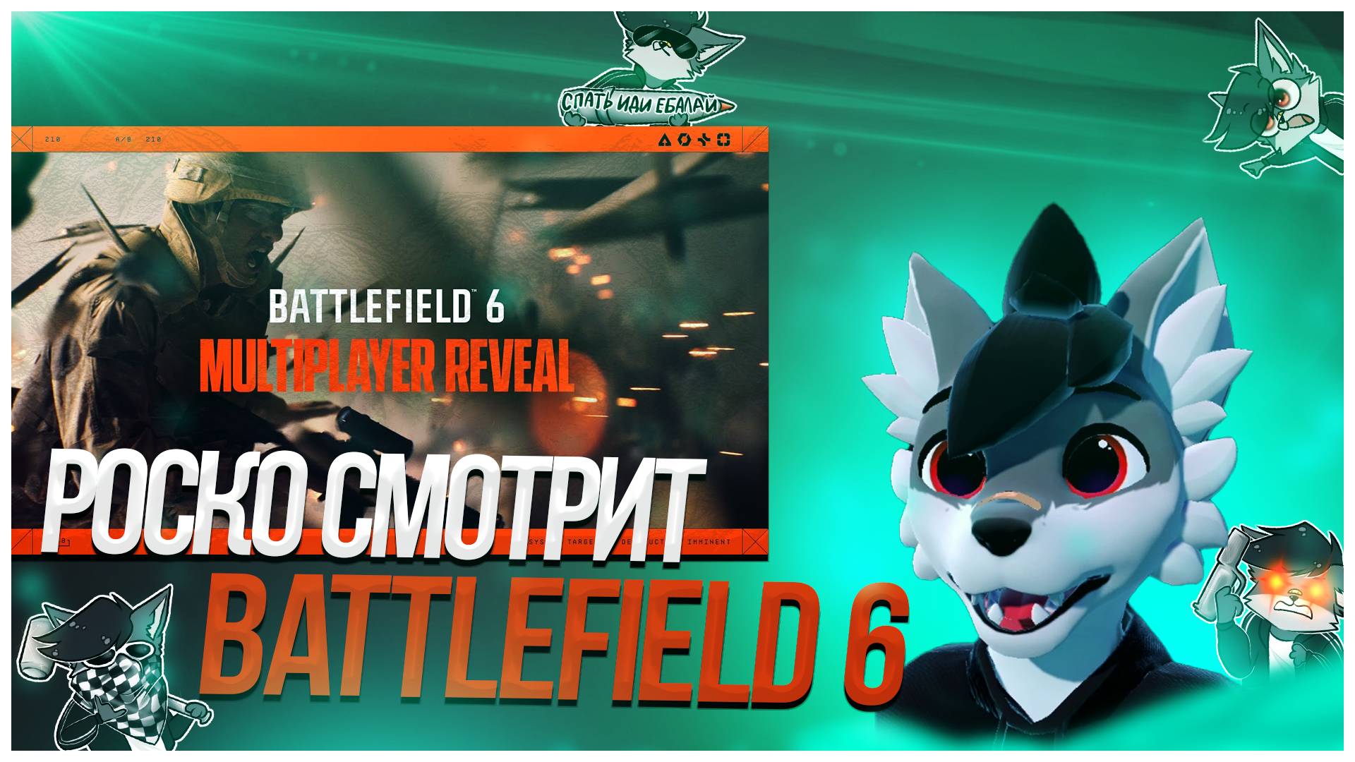 🐺 Роско смотрит Battlefield 6 Official Multiplayer Gameplay Reveal Event