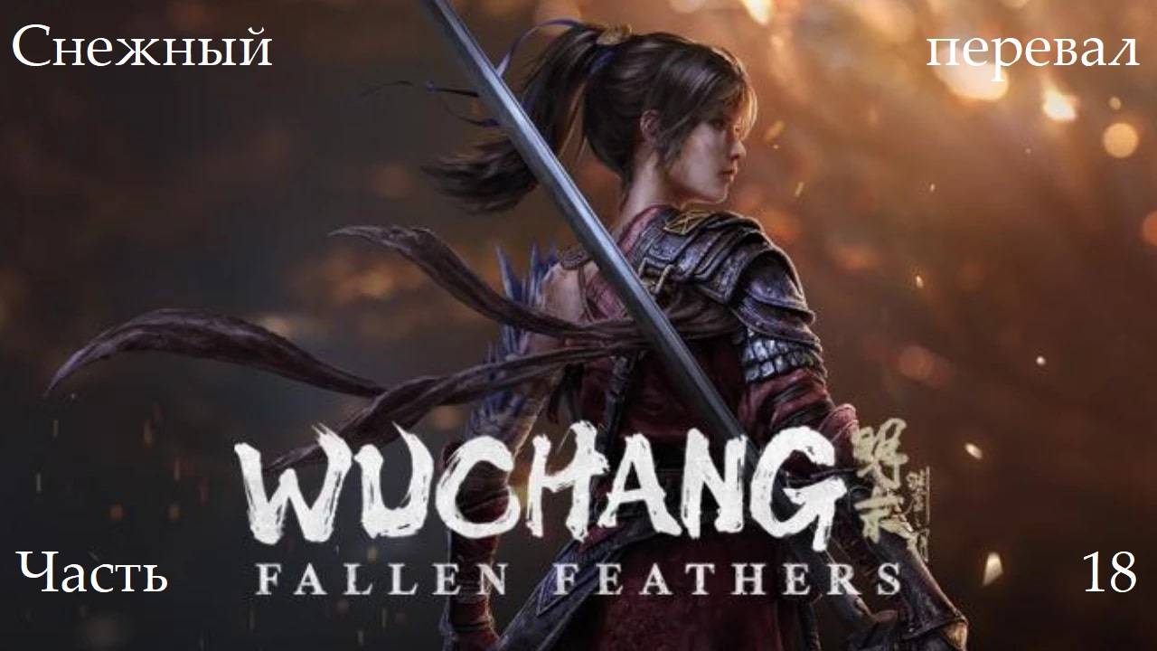 Прохождение Wuchang: Fallen Feathers на русском - Часть восемнадцатая. Снежный перевал