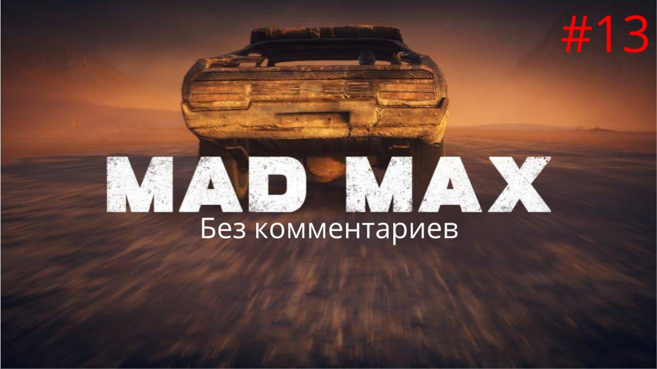 Смертельная гонка ► Mad Max #13