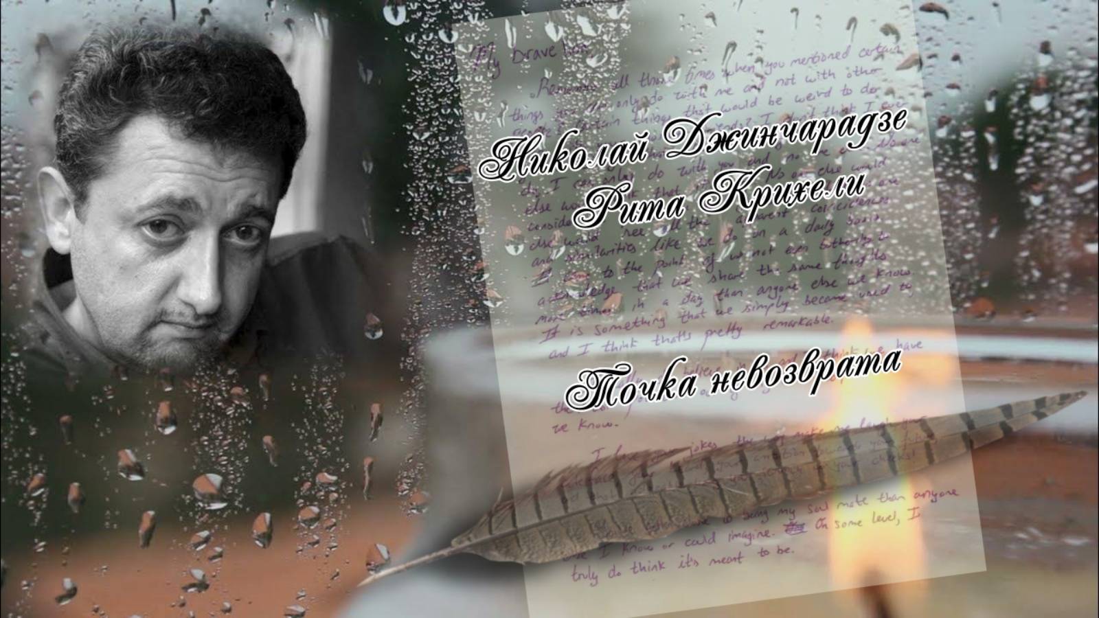 Николай Джинчарадзе, Рита Крихели   Точка невозврата*