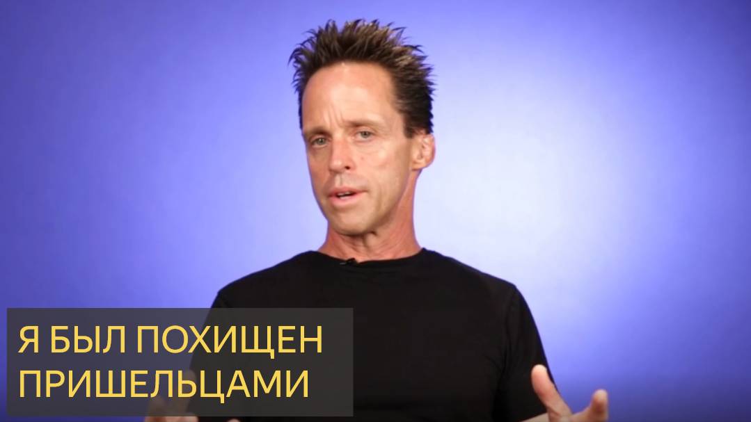 Я БЫЛ ПОХИЩЕН ПРИШЕЛЬЦАМИ