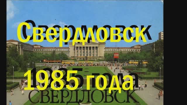 Свердловск 1985 года.
