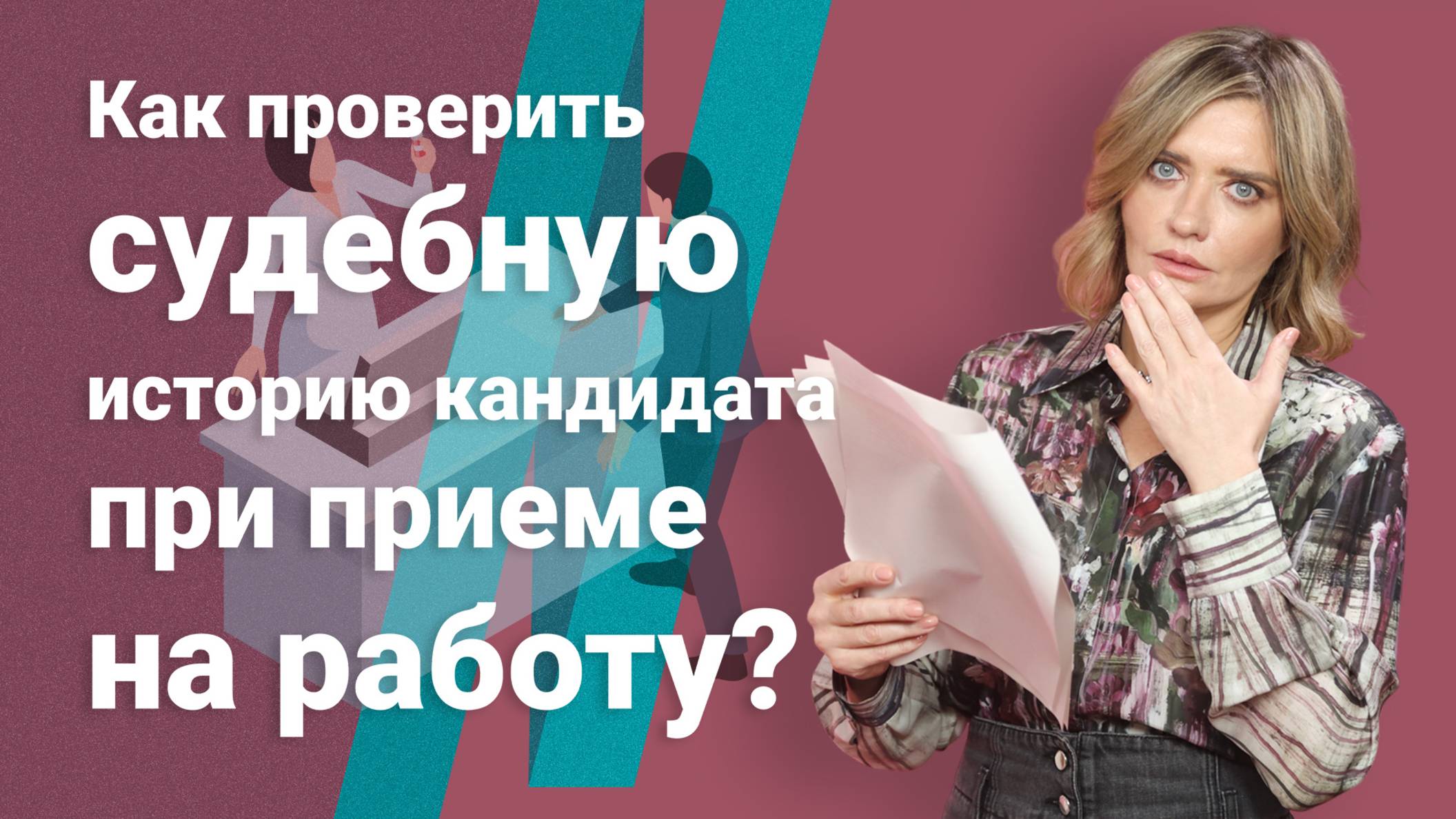 Как проверить судебную историю кандидата при приеме на работу?