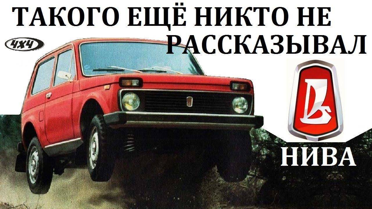 НИВА. ВАЗ 2121. МЫ БЫЛИ ВПЕРЕДИ ПЛАНЕТЫ ВСЕЙ