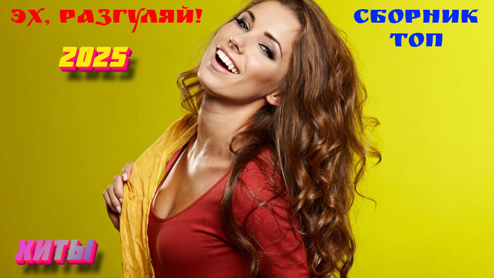 Новинки музыки 2025 🔥 Хиты 2025 ⚡️ Новая музыка 2025 ❤️ Новые песни 2025 🔥 Сборник Топ ⚡️ Лучшее