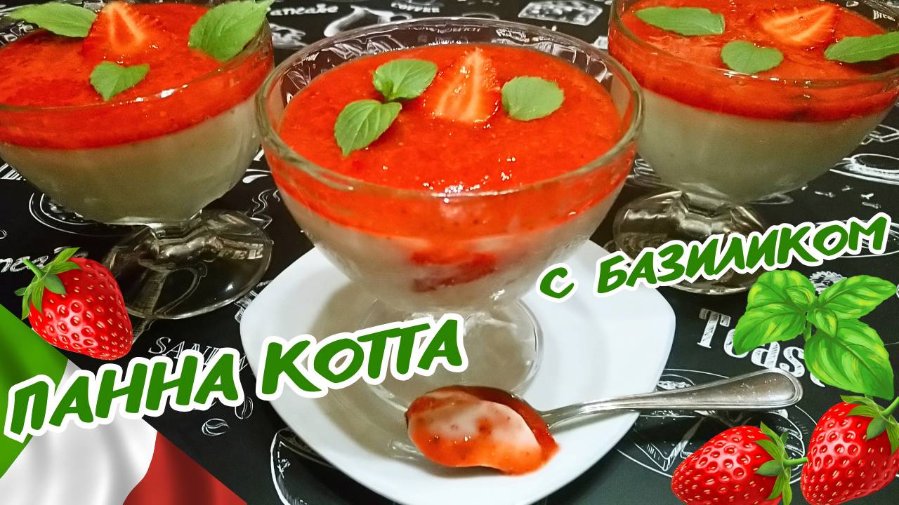 ПАННА КОТТА С БАЗИЛИКОМ И КЛУБНИЧНЫМ СОУСОМ / Вкусный и быстрый сливочный десерт / Итальянская кухня