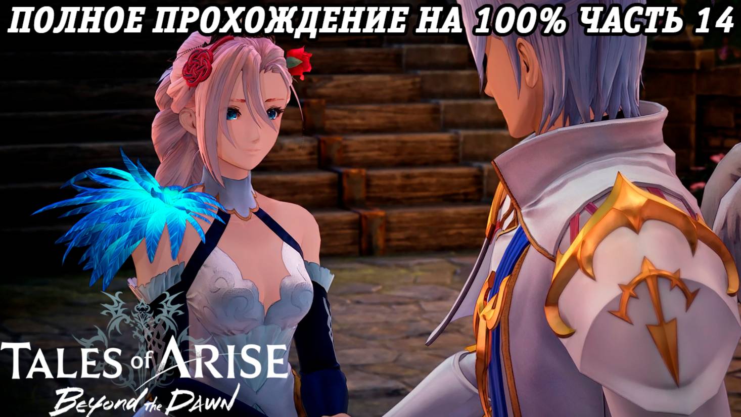 Tales of Arise DLC Beyond the Dawn | Полное прохождение на 100% | Часть 14 | PS5 | Без комментариев