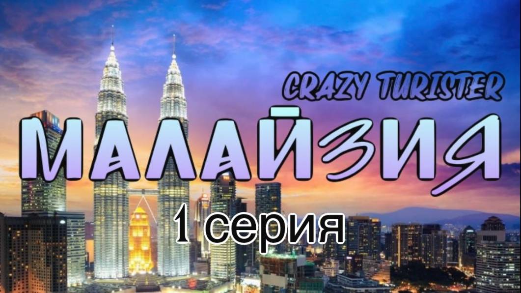 Малайзия 2025 Серия №1. Аэропорт Абу-Даби и Куала-Лумпур.