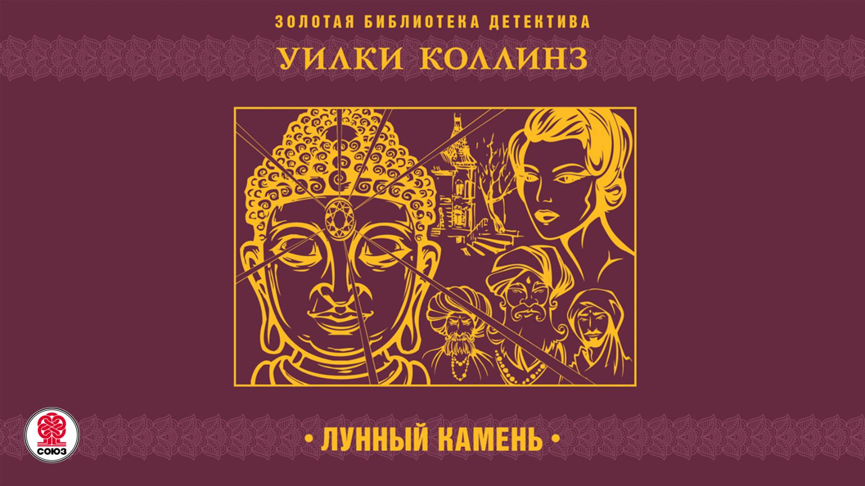 УИЛКИ КОЛЛИНЗ «ЛУННЫЙ КАМЕНЬ». Аудиокнига. Читает Сергей Чонишвили
