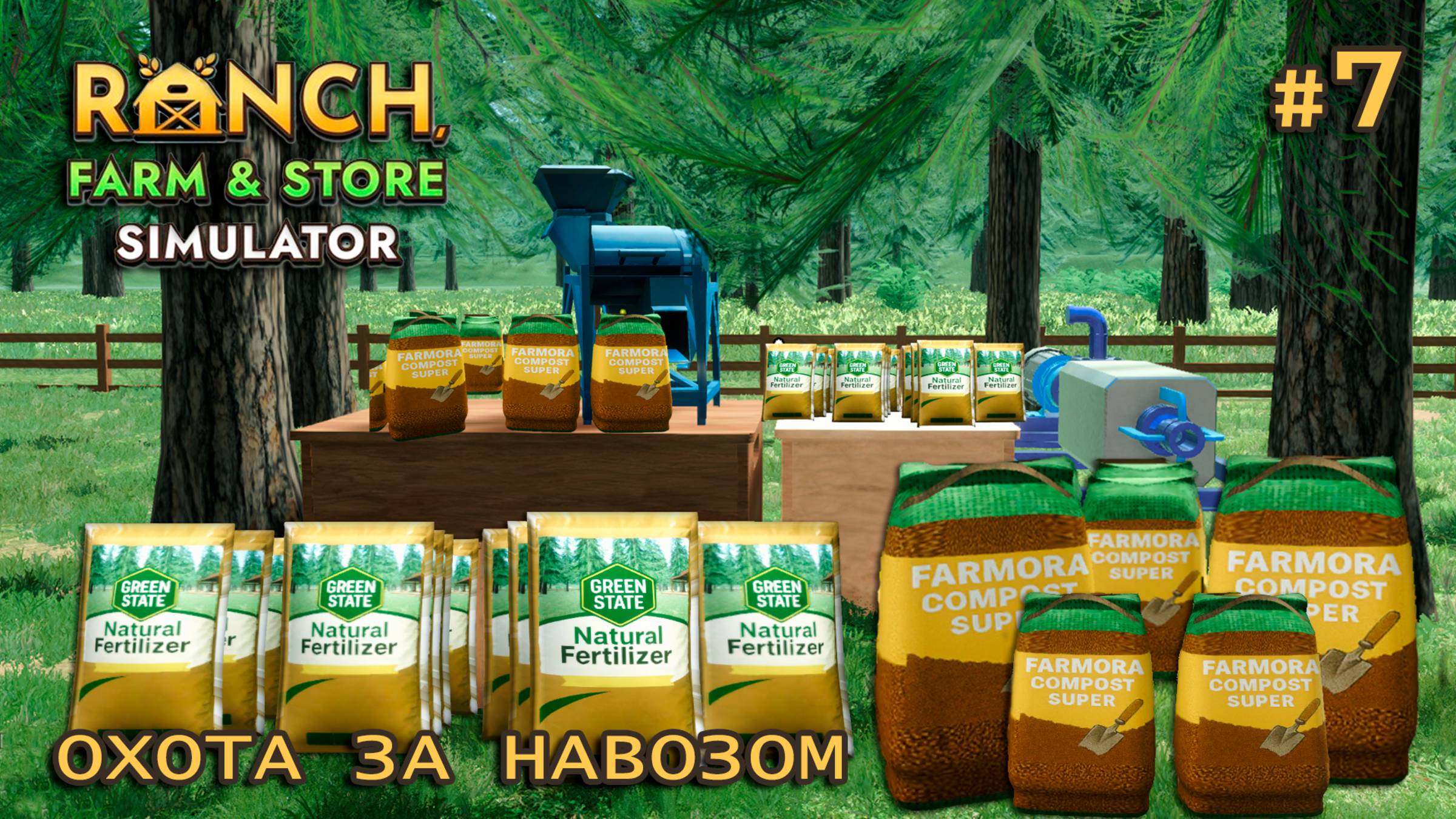 ПРОИЗВОДИМ УДОБРЕНИЯ ӏ Ranch Farm and Store Simulator #7