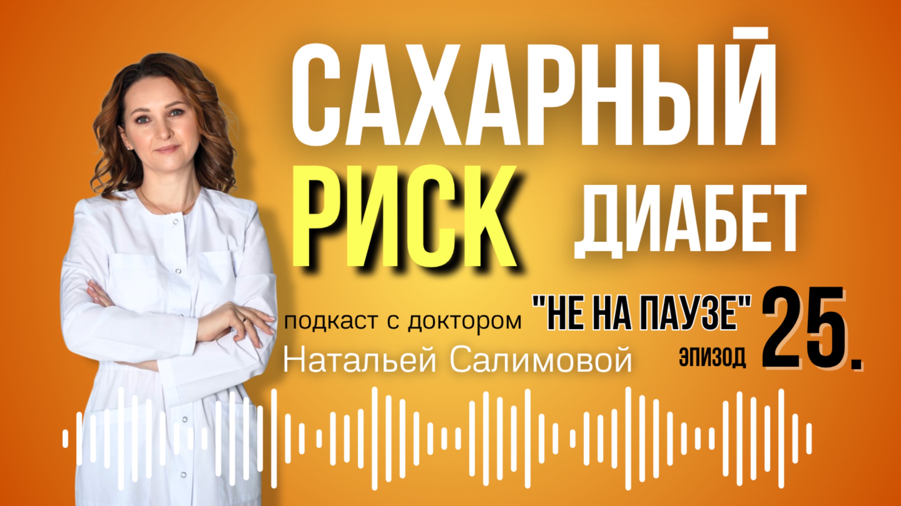 25. Сахарный диабет и менопауза: риски