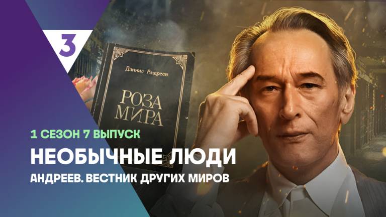 Андреев. Вестник других миров | Необычные люди, 7 выпуск