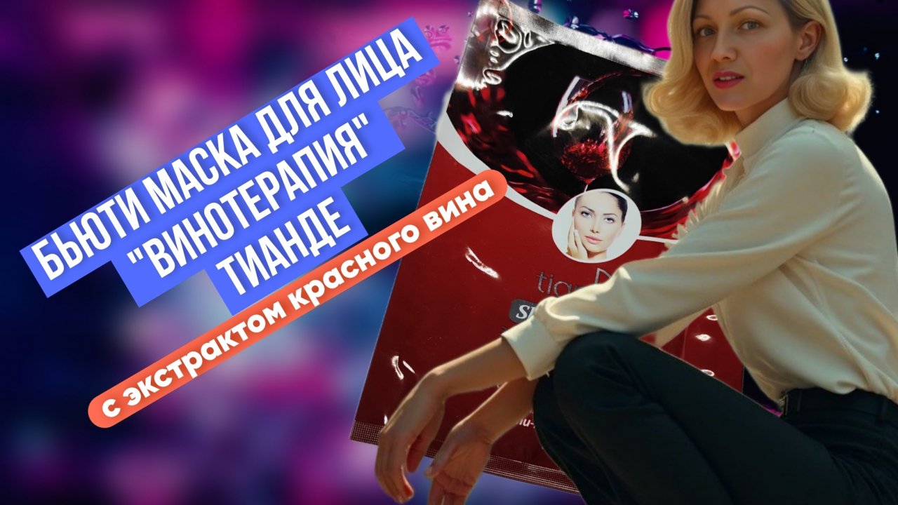 Бьюти маска для лица "Винотерапия" ТианДе, тканевая маска с экстрактом красного вина