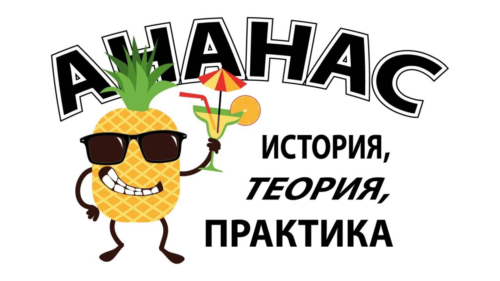 Ананас история, теория и практика.