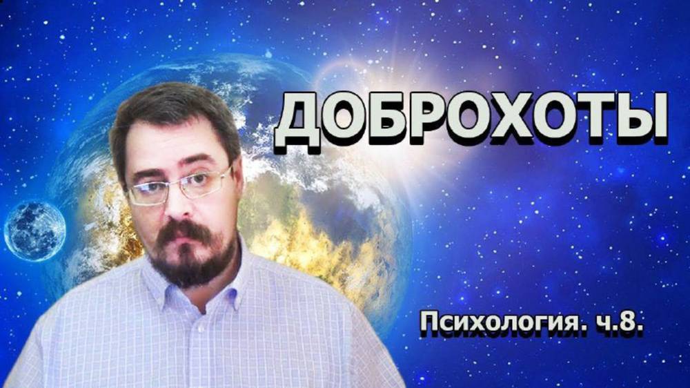 Психология. ч.8. Доброхоты (30.12.2019г.)
