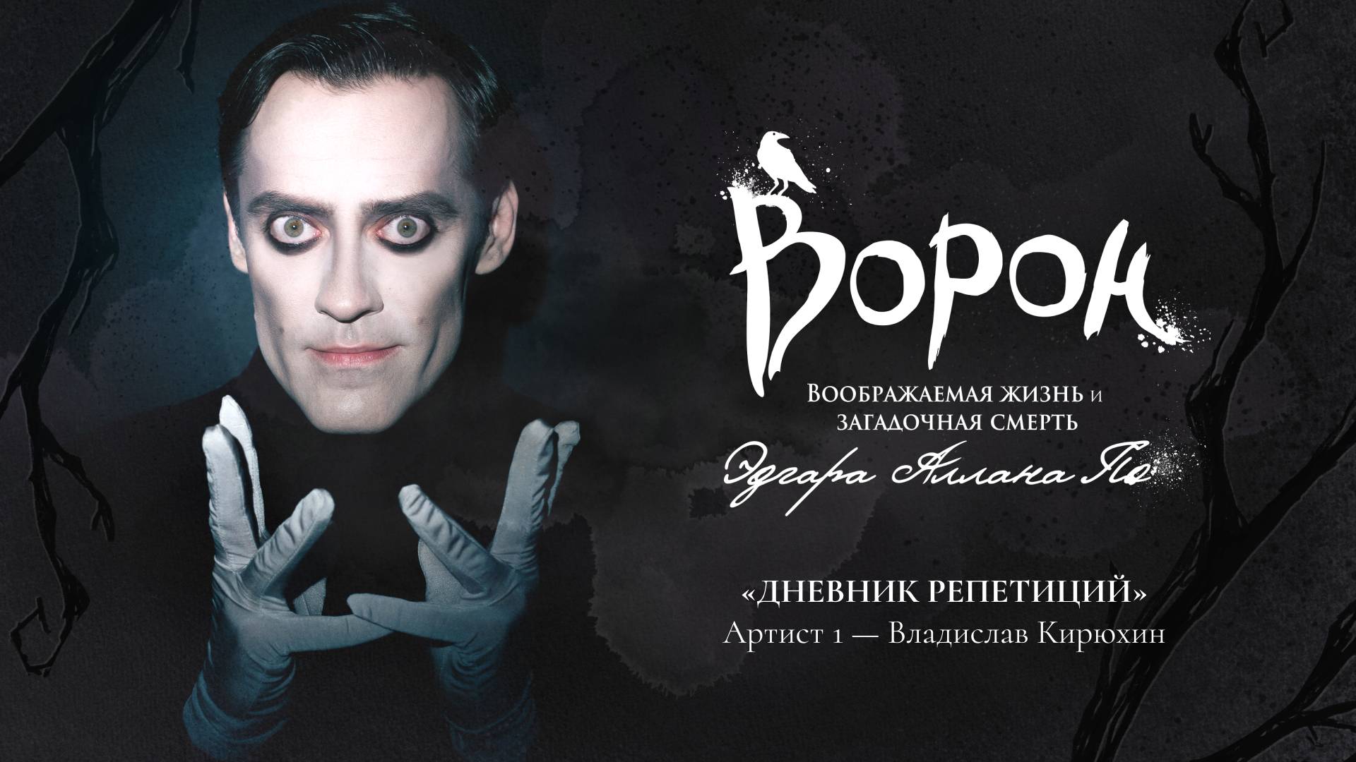 Мюзикл «Ворон»: дневник репетиций — Артист 1, Владислав Кирюхин