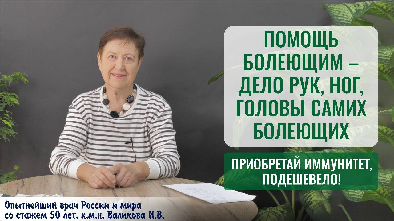 Опытнейший врач с 50 лет стажа объясняет, как повысить иммунитет каждому и не бояться гриппа