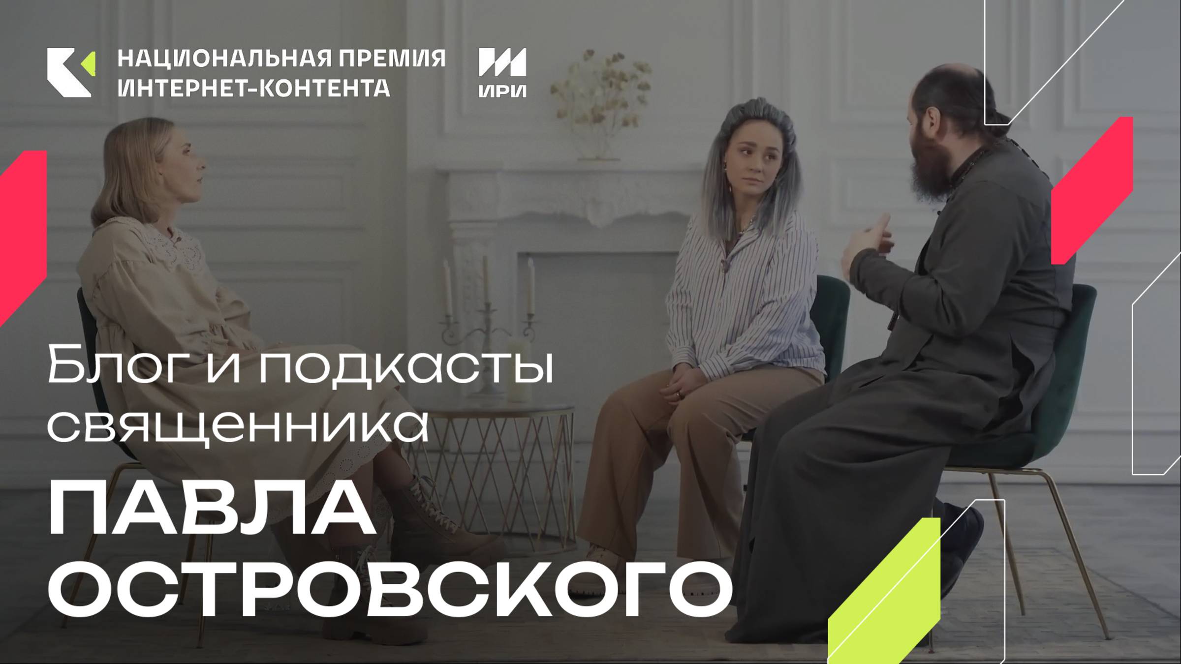 Блог и подкасты священника Павла Островского - победитель в спецноминации «Искусство просвещать»