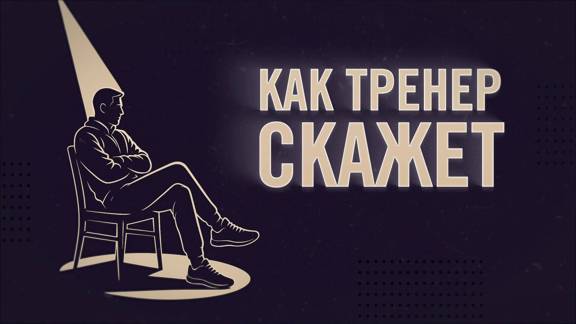 Как тренер скажет! Хоккей