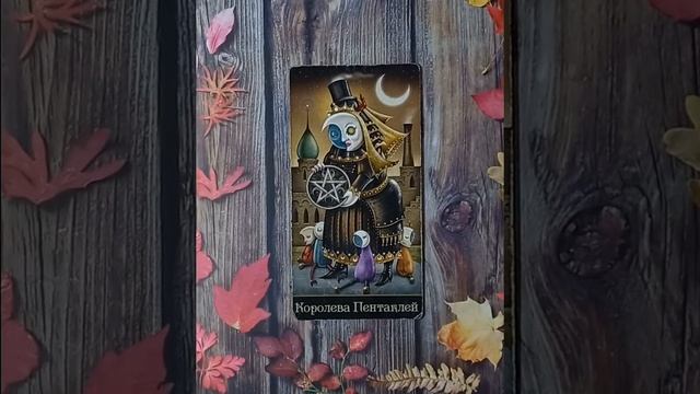 Для начинающих.Таро безумной луны.Карты двора.Королева Пентаклей.