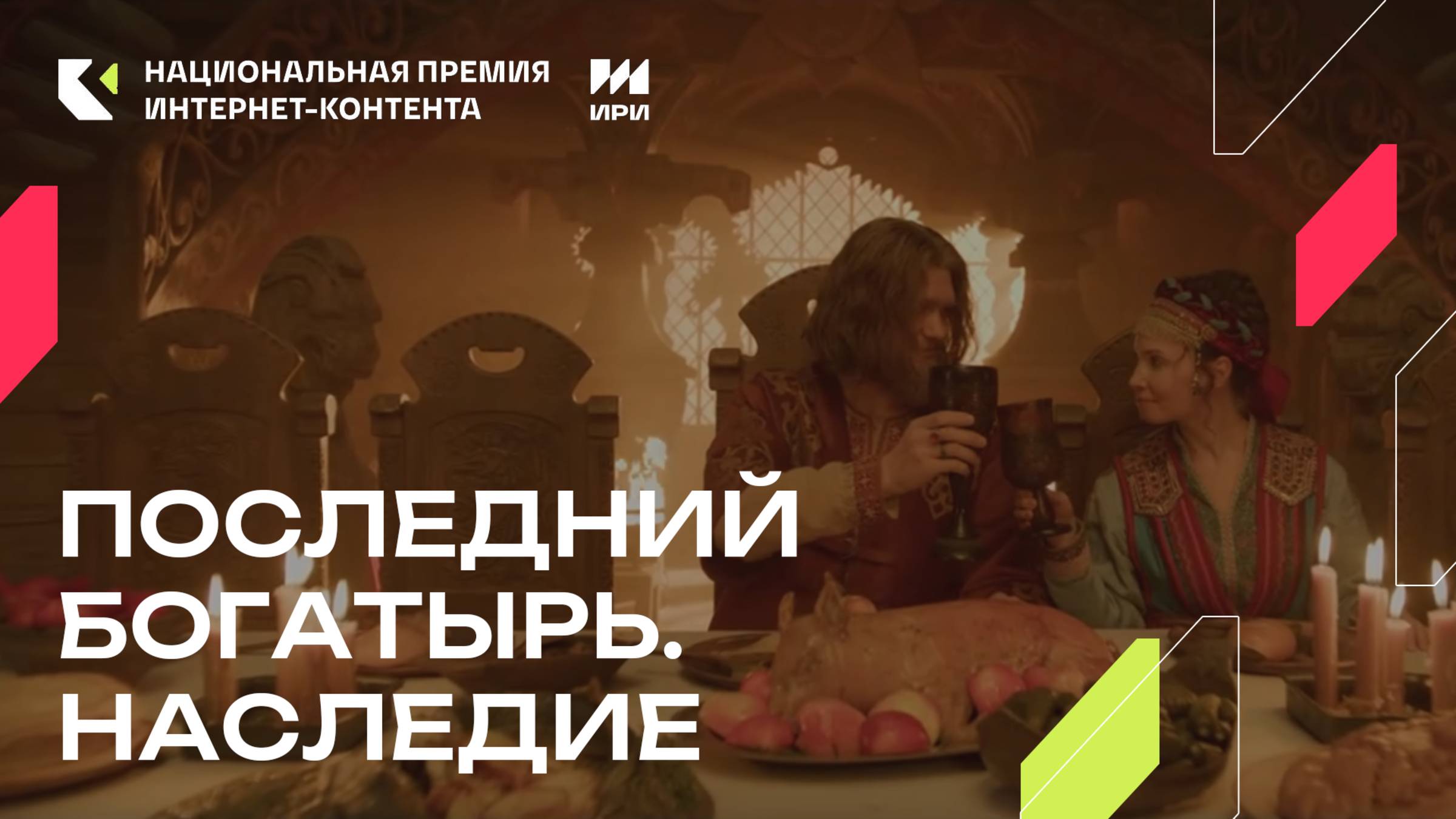 «Последний Богатырь. Наследие» - победитель специальной номинации «Культурный код»