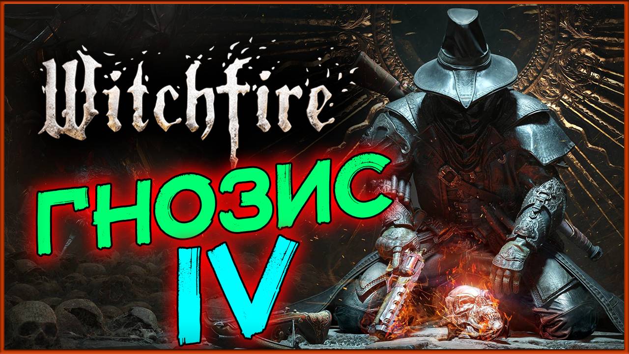 Гнозис IV - Охотник на ведьм в Witchfire - продолжаем очищать мир - стрим 4